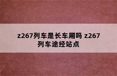 z267列车是长车厢吗 z267列车途经站点